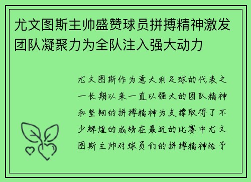 尤文图斯主帅盛赞球员拼搏精神激发团队凝聚力为全队注入强大动力