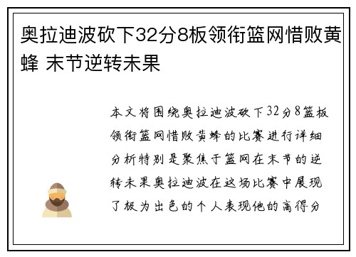奥拉迪波砍下32分8板领衔篮网惜败黄蜂 末节逆转未果