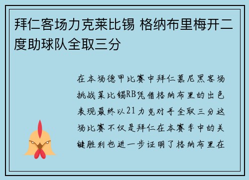 拜仁客场力克莱比锡 格纳布里梅开二度助球队全取三分