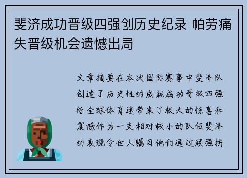 斐济成功晋级四强创历史纪录 帕劳痛失晋级机会遗憾出局