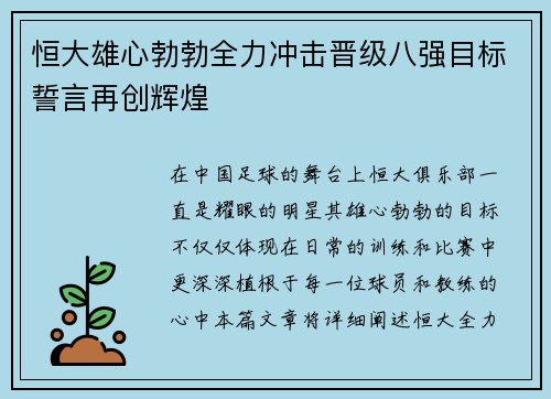 恒大雄心勃勃全力冲击晋级八强目标誓言再创辉煌