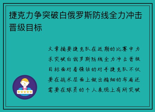 捷克力争突破白俄罗斯防线全力冲击晋级目标