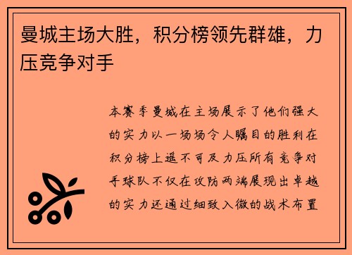 曼城主场大胜，积分榜领先群雄，力压竞争对手