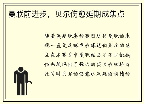 曼联前进步，贝尔伤愈延期成焦点