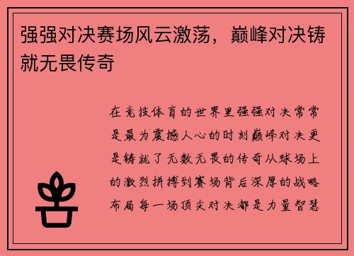 强强对决赛场风云激荡，巅峰对决铸就无畏传奇
