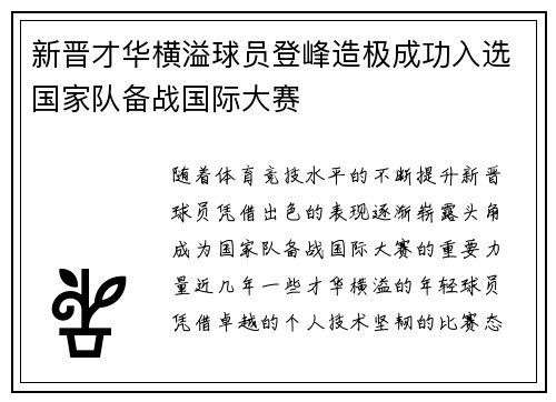 新晋才华横溢球员登峰造极成功入选国家队备战国际大赛