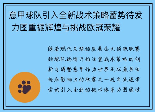 意甲球队引入全新战术策略蓄势待发 力图重振辉煌与挑战欧冠荣耀