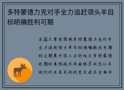 多特蒙德力克对手全力追赶领头羊目标明确胜利可期