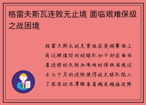 格雷夫斯瓦连败无止境 面临艰难保级之战困境