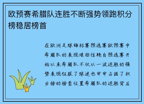 欧预赛希腊队连胜不断强势领跑积分榜稳居榜首