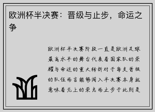 欧洲杯半决赛：晋级与止步，命运之争