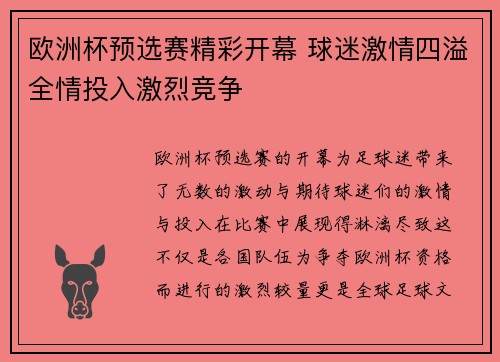 欧洲杯预选赛精彩开幕 球迷激情四溢全情投入激烈竞争