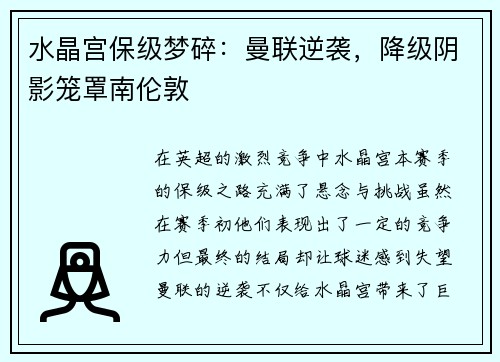 水晶宫保级梦碎：曼联逆袭，降级阴影笼罩南伦敦