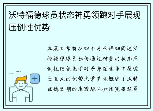 沃特福德球员状态神勇领跑对手展现压倒性优势