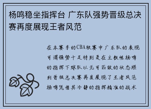 杨鸣稳坐指挥台 广东队强势晋级总决赛再度展现王者风范