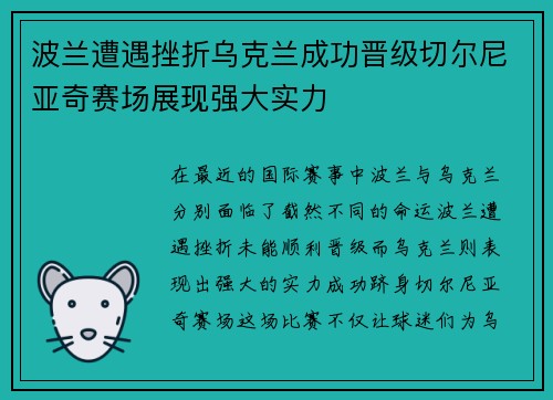 波兰遭遇挫折乌克兰成功晋级切尔尼亚奇赛场展现强大实力