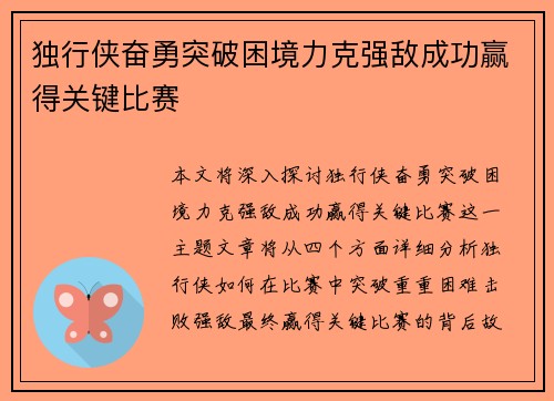 独行侠奋勇突破困境力克强敌成功赢得关键比赛