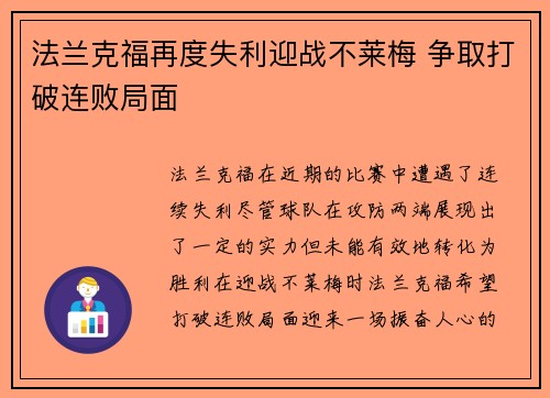 法兰克福再度失利迎战不莱梅 争取打破连败局面