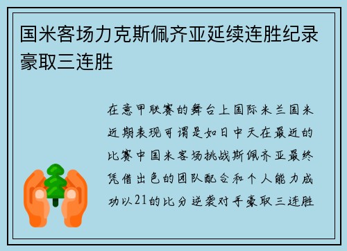 国米客场力克斯佩齐亚延续连胜纪录豪取三连胜