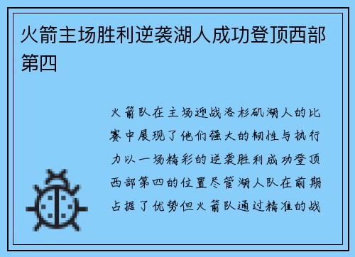 火箭主场胜利逆袭湖人成功登顶西部第四