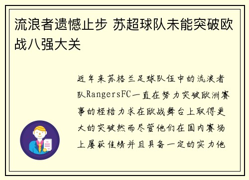 流浪者遗憾止步 苏超球队未能突破欧战八强大关