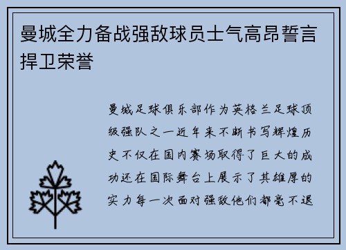 曼城全力备战强敌球员士气高昂誓言捍卫荣誉