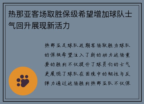 热那亚客场取胜保级希望增加球队士气回升展现新活力