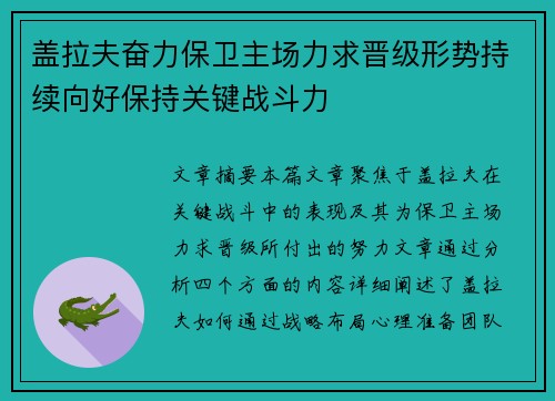 盖拉夫奋力保卫主场力求晋级形势持续向好保持关键战斗力