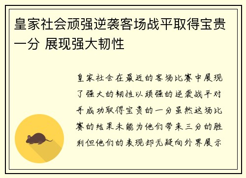 皇家社会顽强逆袭客场战平取得宝贵一分 展现强大韧性