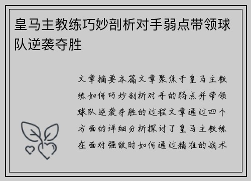 皇马主教练巧妙剖析对手弱点带领球队逆袭夺胜