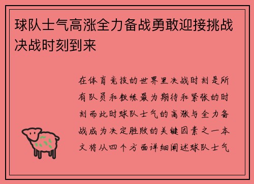 球队士气高涨全力备战勇敢迎接挑战决战时刻到来