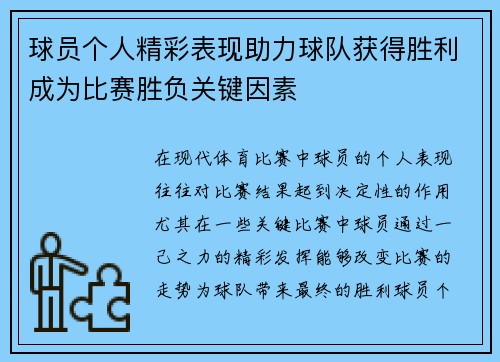 球员个人精彩表现助力球队获得胜利成为比赛胜负关键因素