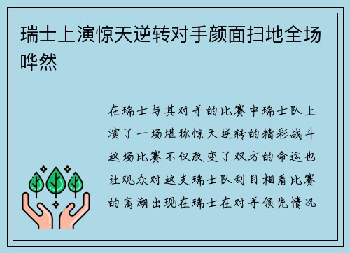 瑞士上演惊天逆转对手颜面扫地全场哗然