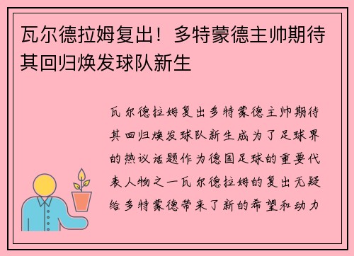 瓦尔德拉姆复出！多特蒙德主帅期待其回归焕发球队新生