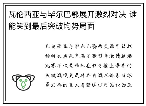 瓦伦西亚与毕尔巴鄂展开激烈对决 谁能笑到最后突破均势局面