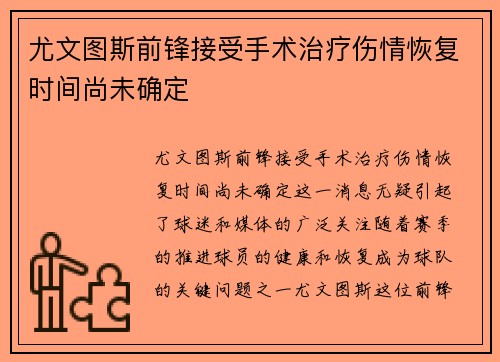 尤文图斯前锋接受手术治疗伤情恢复时间尚未确定