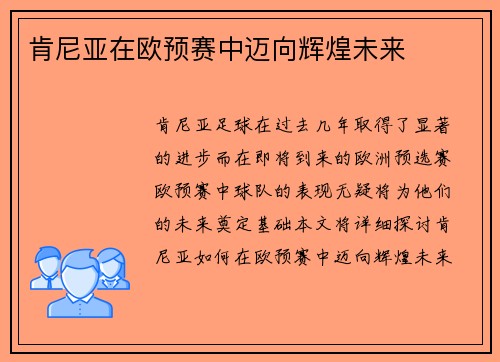 肯尼亚在欧预赛中迈向辉煌未来