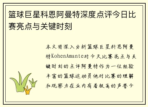 篮球巨星科恩阿曼特深度点评今日比赛亮点与关键时刻