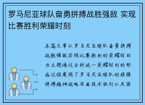 罗马尼亚球队奋勇拼搏战胜强敌 实现比赛胜利荣耀时刻