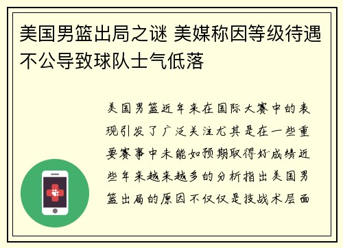 美国男篮出局之谜 美媒称因等级待遇不公导致球队士气低落