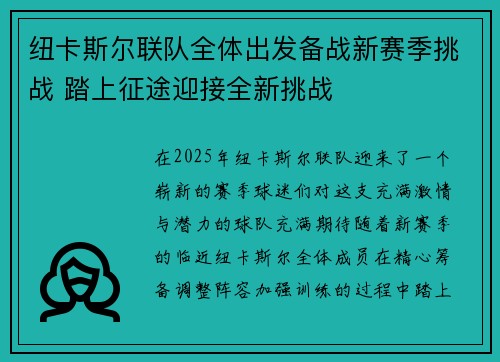 纽卡斯尔联队全体出发备战新赛季挑战 踏上征途迎接全新挑战