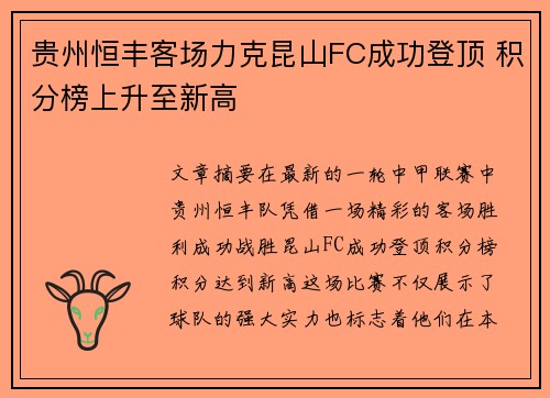 贵州恒丰客场力克昆山FC成功登顶 积分榜上升至新高
