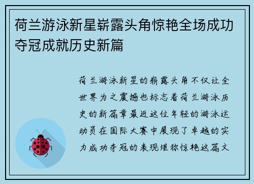 荷兰游泳新星崭露头角惊艳全场成功夺冠成就历史新篇