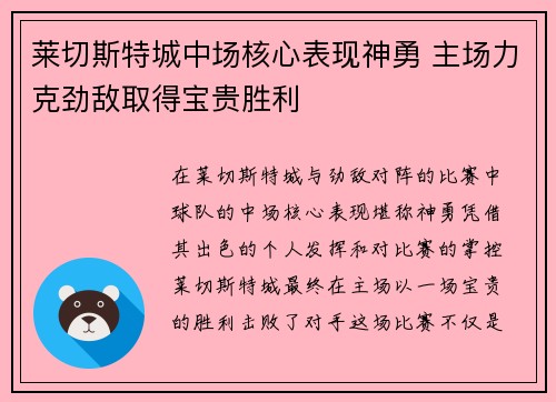 莱切斯特城中场核心表现神勇 主场力克劲敌取得宝贵胜利