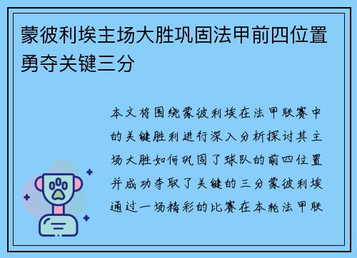 蒙彼利埃主场大胜巩固法甲前四位置勇夺关键三分