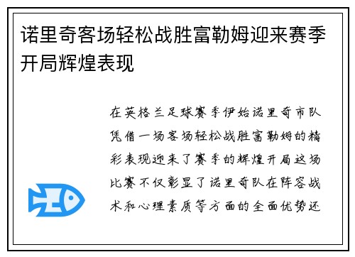 诺里奇客场轻松战胜富勒姆迎来赛季开局辉煌表现