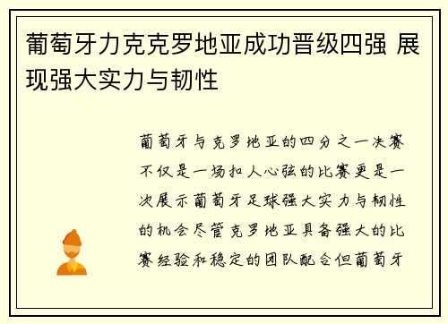 葡萄牙力克克罗地亚成功晋级四强 展现强大实力与韧性