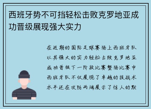 西班牙势不可挡轻松击败克罗地亚成功晋级展现强大实力