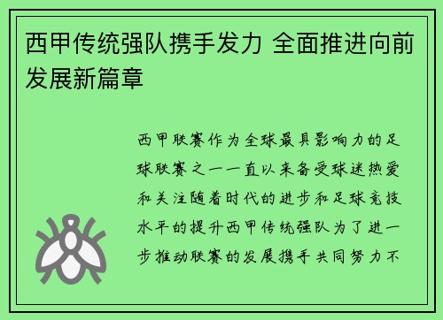 西甲传统强队携手发力 全面推进向前发展新篇章