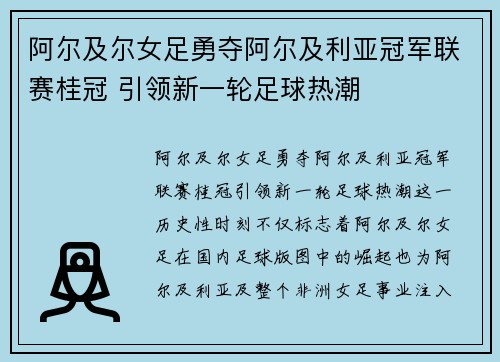 阿尔及尔女足勇夺阿尔及利亚冠军联赛桂冠 引领新一轮足球热潮